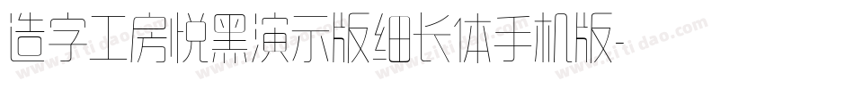 造字工房悦黑演示版细长体手机版字体转换
