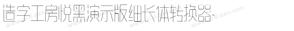 造字工房悦黑演示版细长体转换器字体转换