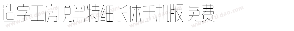 造字工房悦黑特细长体手机版字体转换