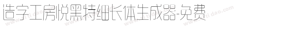 造字工房悦黑特细长体生成器字体转换