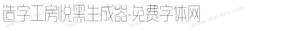 造字工房悦黑生成器字体转换