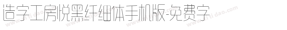 造字工房悦黑纤细体手机版字体转换