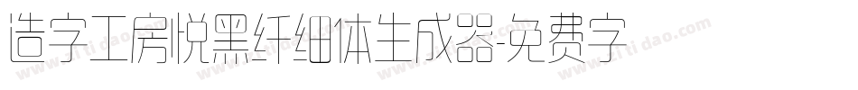 造字工房悦黑纤细体生成器字体转换