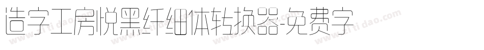 造字工房悦黑纤细体转换器字体转换