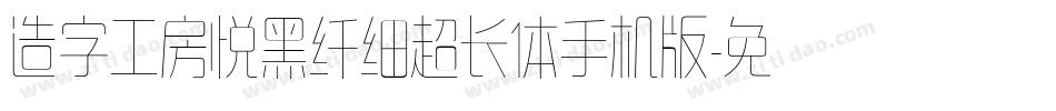 造字工房悦黑纤细超长体手机版字体转换
