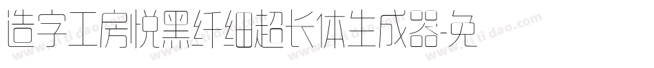 造字工房悦黑纤细超长体生成器字体转换