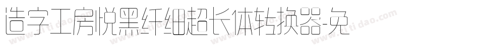 造字工房悦黑纤细超长体转换器字体转换