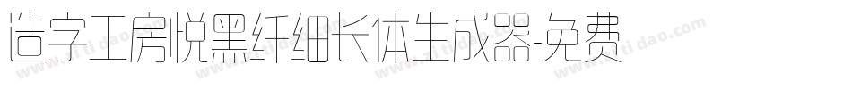 造字工房悦黑纤细长体生成器字体转换