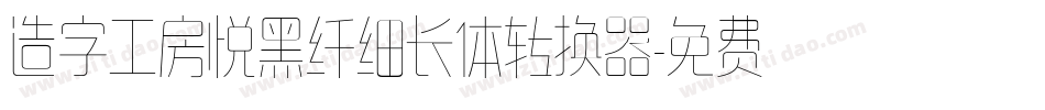 造字工房悦黑纤细长体转换器字体转换
