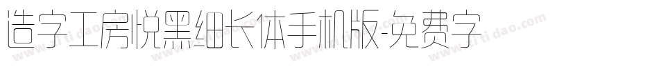造字工房悦黑细长体手机版字体转换