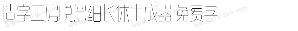 造字工房悦黑细长体生成器字体转换
