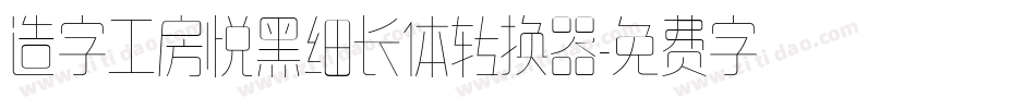 造字工房悦黑细长体转换器字体转换