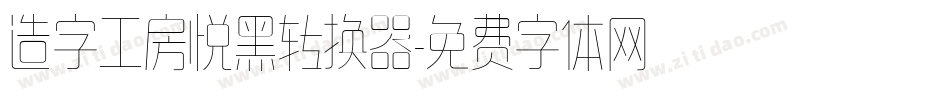 造字工房悦黑转换器字体转换
