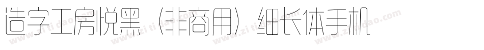 造字工房悦黑（非商用）细长体手机版字体转换