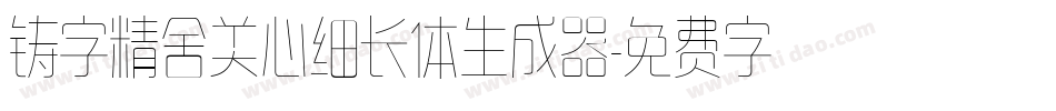 铸字精舍美心细长体生成器字体转换