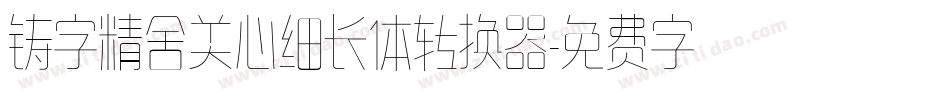 铸字精舍美心细长体转换器字体转换