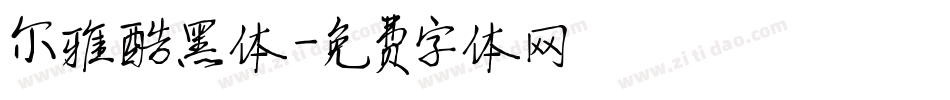 尔雅酷黑体字体转换