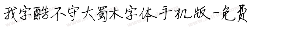 我字酷不守大蜀木字体手机版字体转换