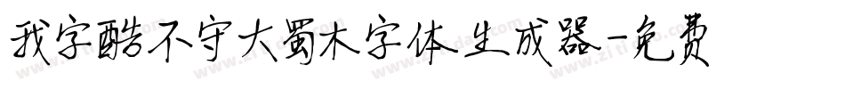 我字酷不守大蜀木字体生成器字体转换