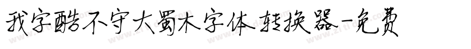 我字酷不守大蜀木字体转换器字体转换