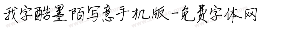 我字酷墨陌写意手机版字体转换