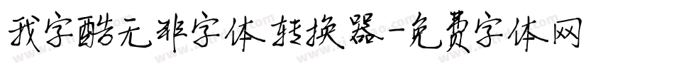 我字酷无非字体转换器字体转换