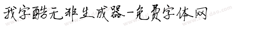 我字酷无非生成器字体转换