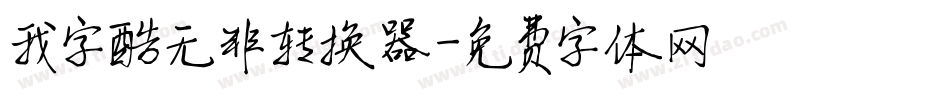 我字酷无非转换器字体转换