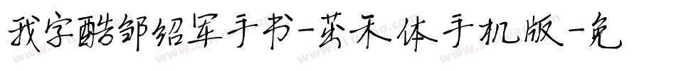 我字酷邹绍军手书-茁禾体手机版字体转换