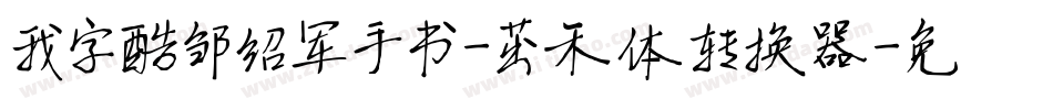 我字酷邹绍军手书-茁禾体转换器字体转换