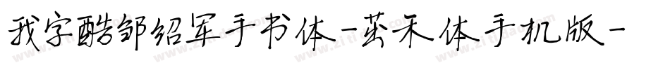 我字酷邹绍军手书体-茁禾体手机版字体转换