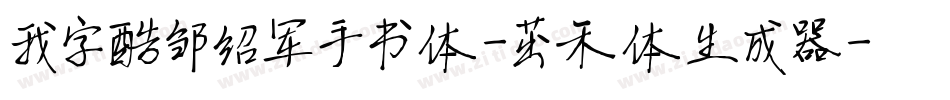 我字酷邹绍军手书体-茁禾体生成器字体转换