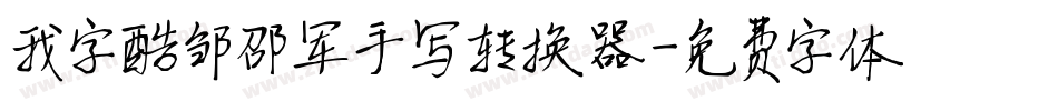 我字酷邹邵军手写转换器字体转换