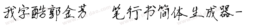 我字酷郭金芳硬笔行书简体生成器字体转换