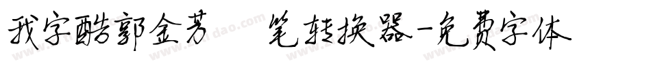 我字酷郭金芳硬笔转换器字体转换