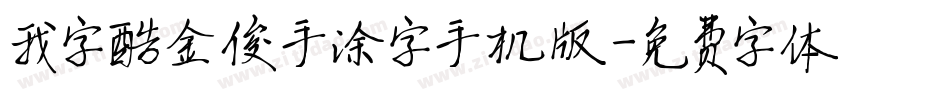 我字酷金俊手涂字手机版字体转换