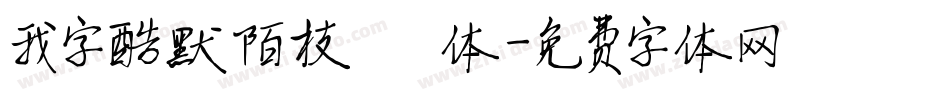 我字酷默陌枝桠体字体转换