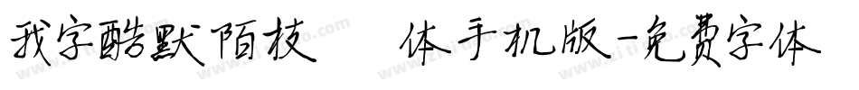 我字酷默陌枝桠体手机版字体转换