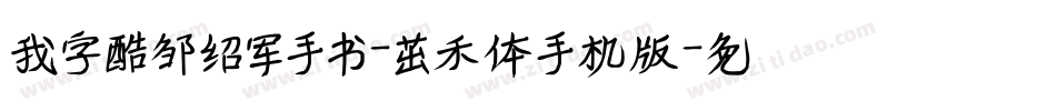 我字酷邹绍军手书-茁禾体手机版字体转换