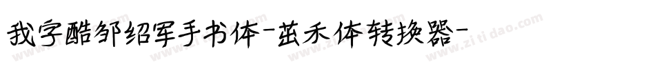 我字酷邹绍军手书体-茁禾体转换器字体转换