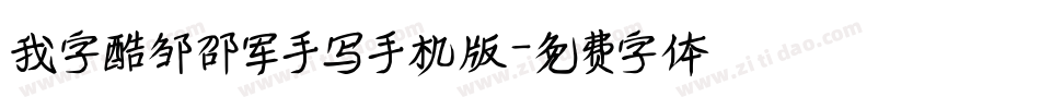 我字酷邹邵军手写手机版字体转换