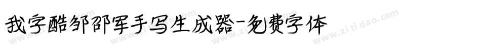 我字酷邹邵军手写生成器字体转换