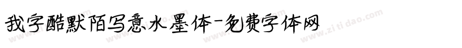 我字酷默陌写意水墨体字体转换