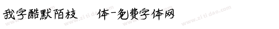 我字酷默陌枝桠体字体转换
