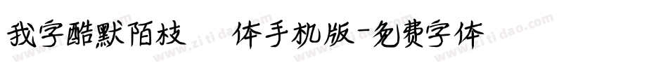 我字酷默陌枝桠体手机版字体转换