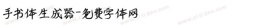 手书体生成器字体转换