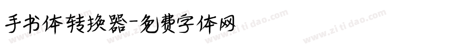 手书体转换器字体转换