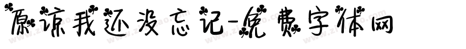 原谅我还没忘记字体转换