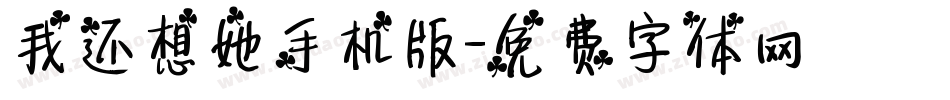 我还想她手机版字体转换