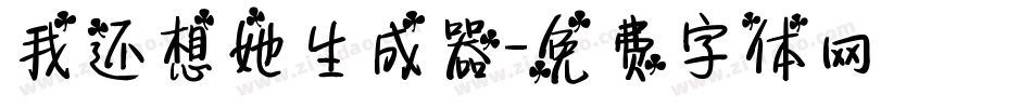 我还想她生成器字体转换